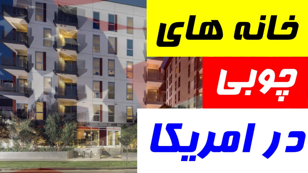 خانه های چوبی در امریکا