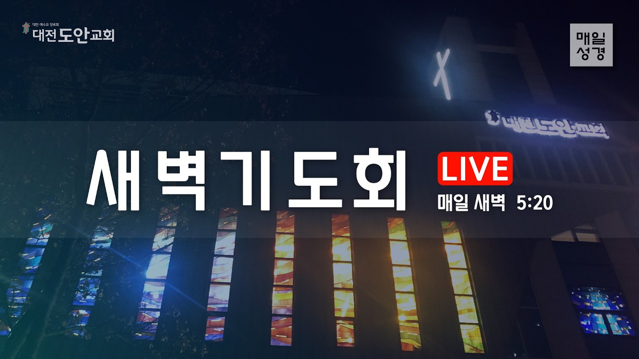[생명의 삶] 새벽기도회 [2026.3.11] 마태복음 24:1-14