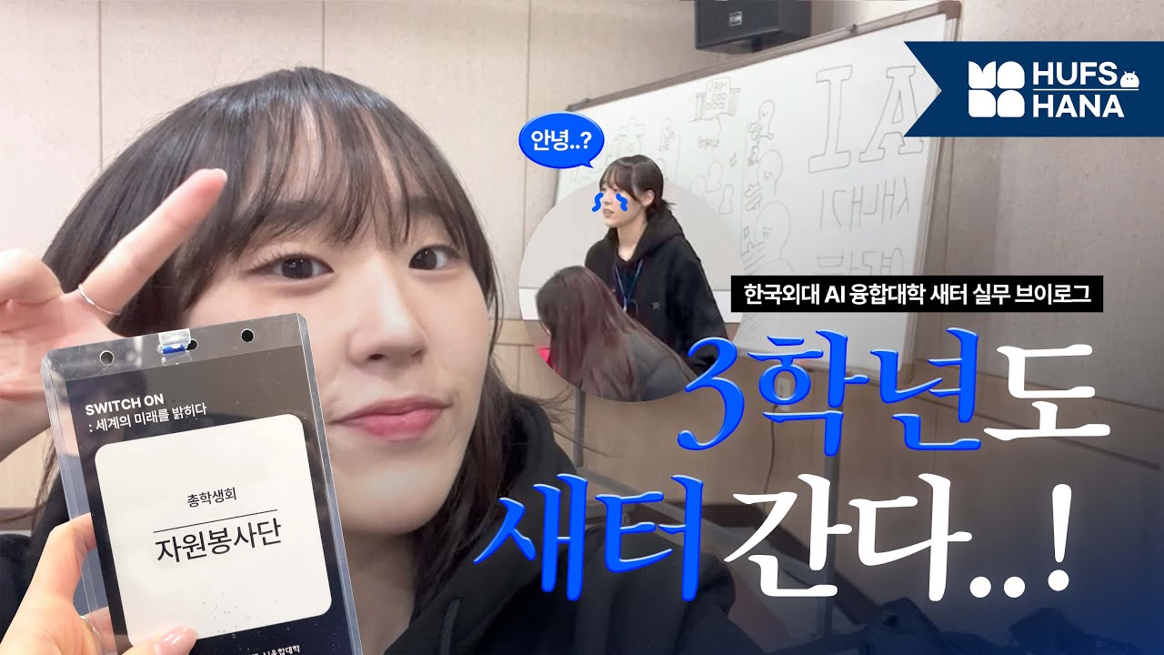 [새터VLOG] 3학년도 새터 갈 수 있다! | 한국외대 AI 융합대학 새내기 새로배움터 실무 브이로그ㅣ📹 HUFS HANA