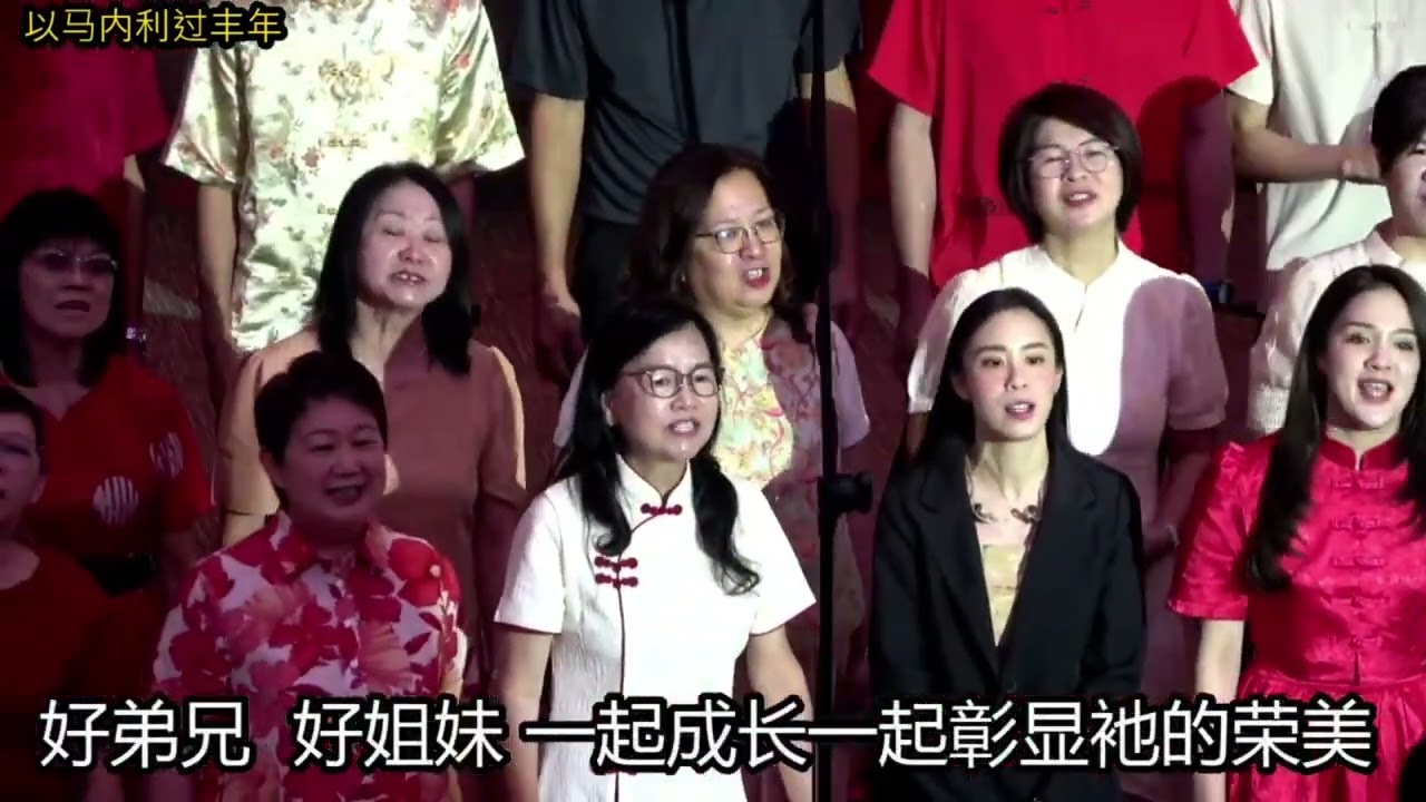 以马内利过丰年(17.02.2026)新春感恩崇拜 