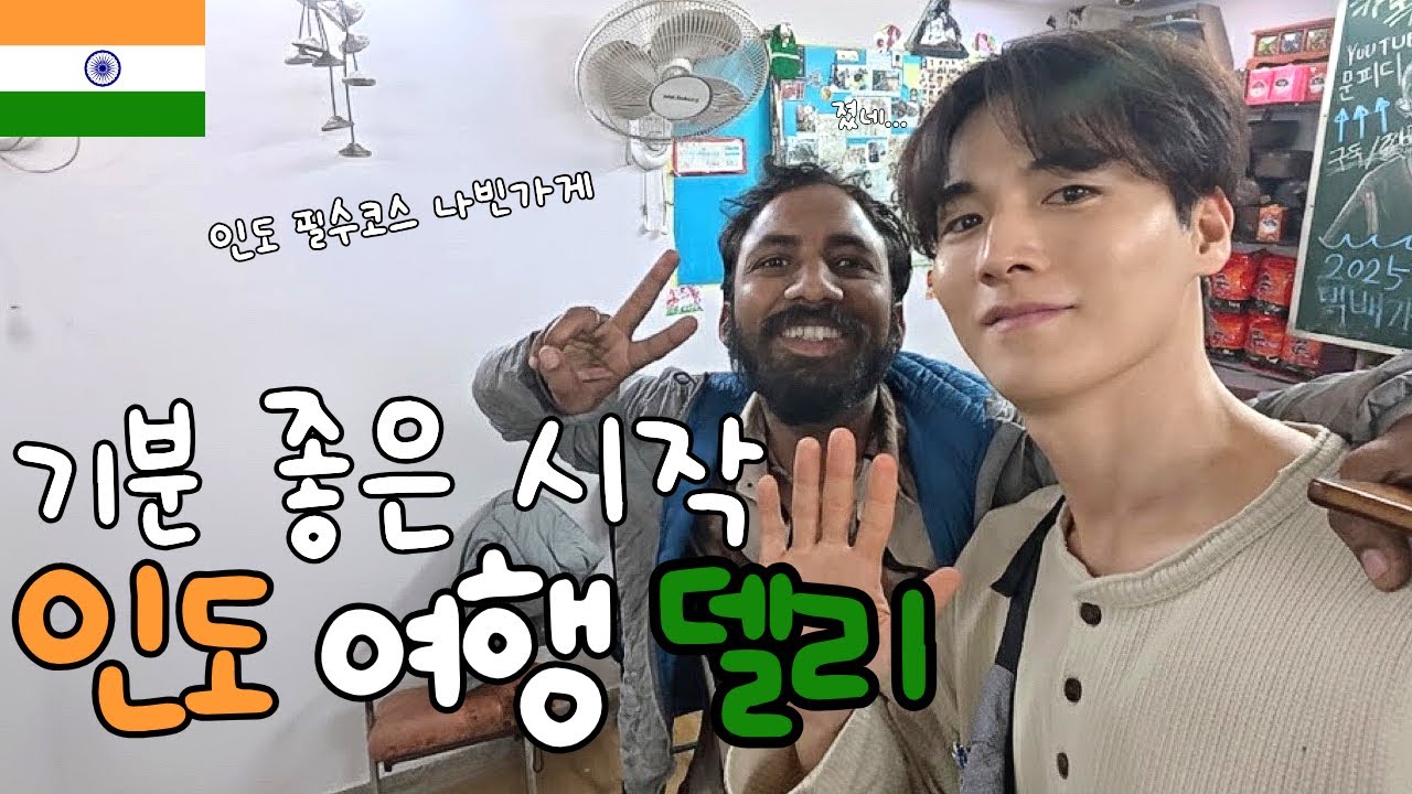 델리 도착! 난이도 下 인도 여행 (인도 ep.1)