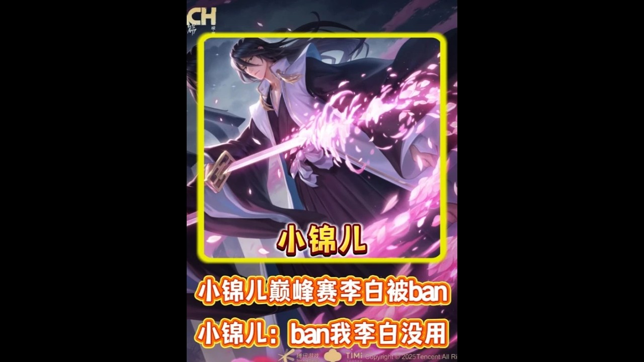 小锦儿巅峰赛李白被ban 小锦儿：ban我李白没用 #王者荣耀【凤煌解说王者荣耀】