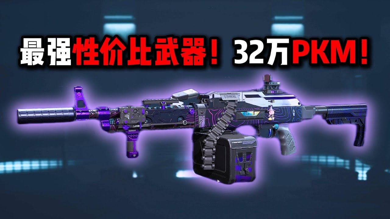 最强性价比武器！32万PKM！三角洲行动 Best value-for-money weapon! 320,000 PKM! Delta Force