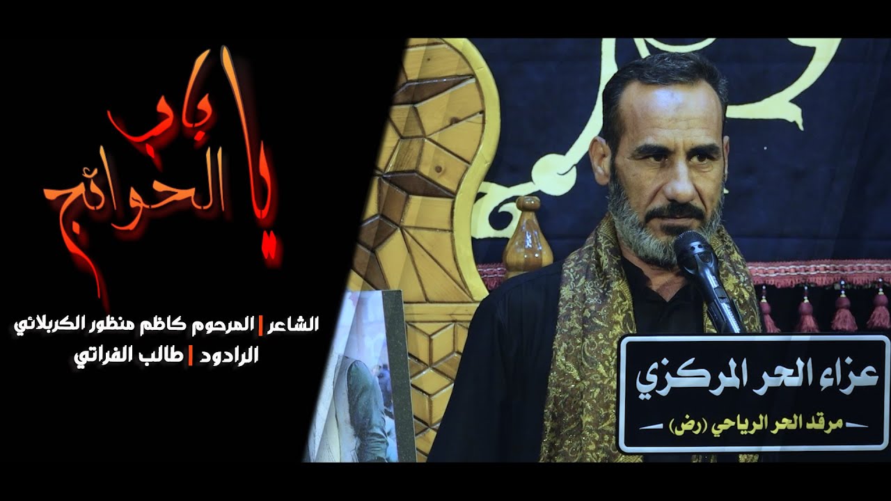 مسجون وغريب / الرادود الملا طالب الفراتي/شهادة الامام الكاظم(ع) #كربلاء_المقدسة مرقد الحر الرياحي