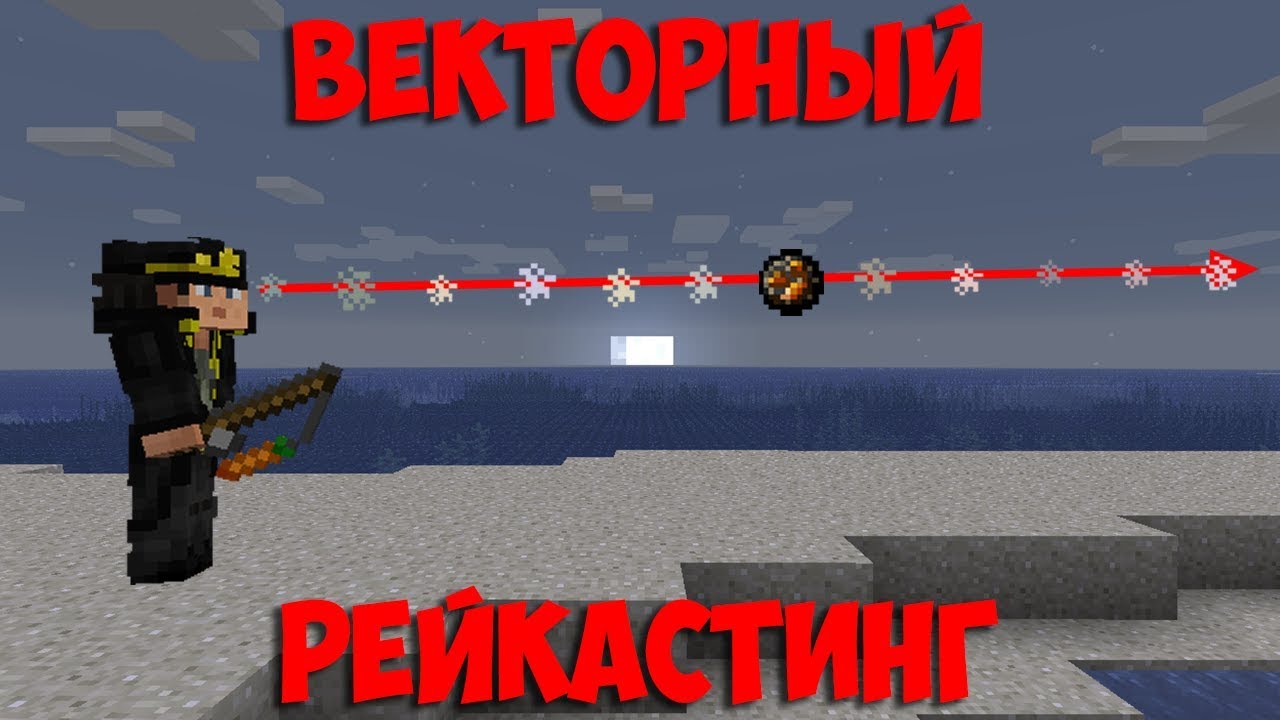 Все виды рейкастинга | Майнкрафт 1.13+