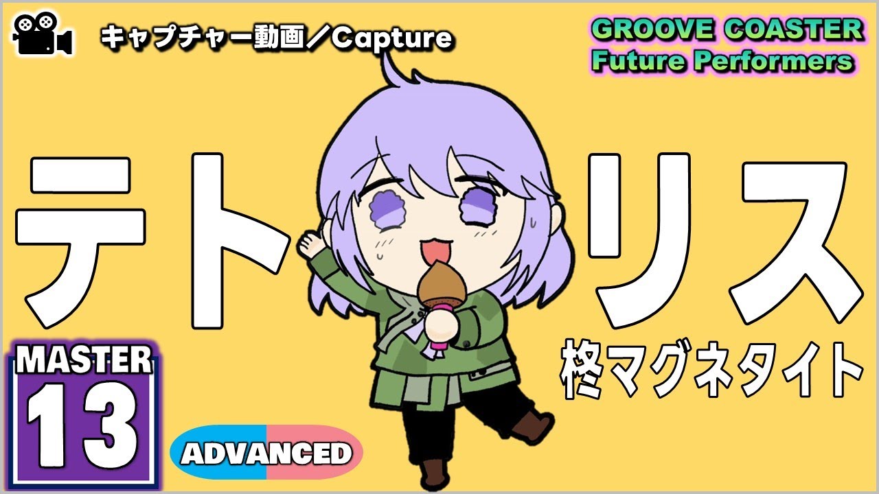 〔ボーカロイド曲 No.13〕テトリス（MASTER13）ALL PERFECT【GROOVE COASTER Future Performers】