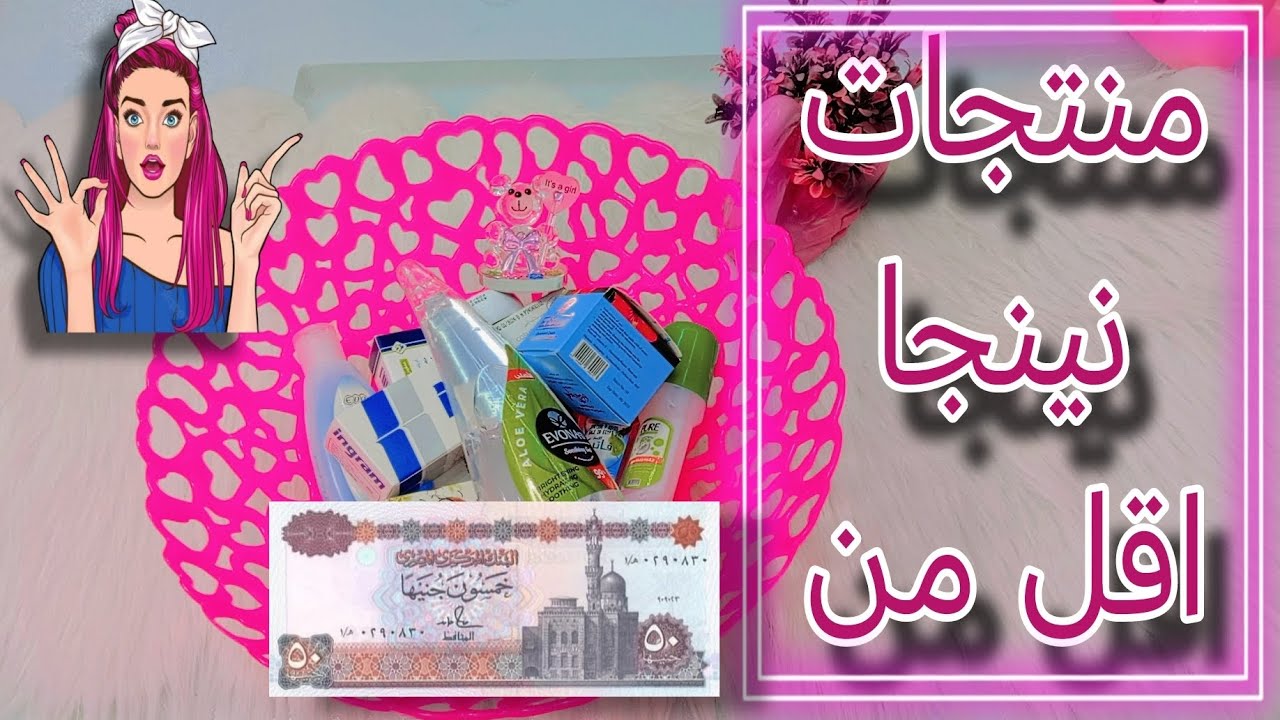 🔴 ارخص واحلي 10 منتجات سعرها أقل من 50 ج 💸‼️😱 لازم تكون موجوده عند اي واحده 😍🎀