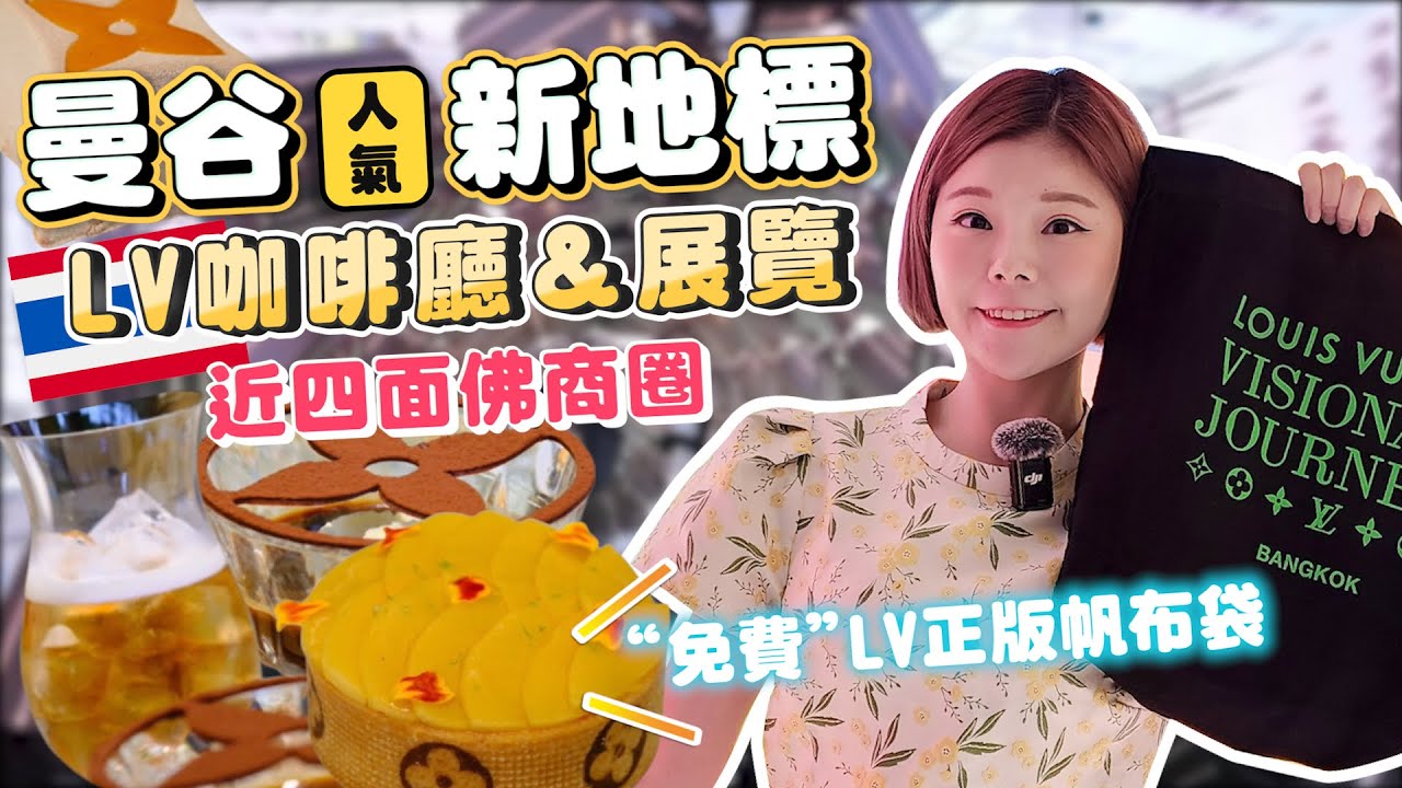 曼谷最新景點｜LV The Place攻略｜正版LV帆布袋免費領🔥超人氣LV咖啡廳＆百年歷史展覽｜四面佛商圈必去｜2024曼谷景點｜一站式吃喝逛買｜Louis Vuitton路易威登品牌故事🇹🇭