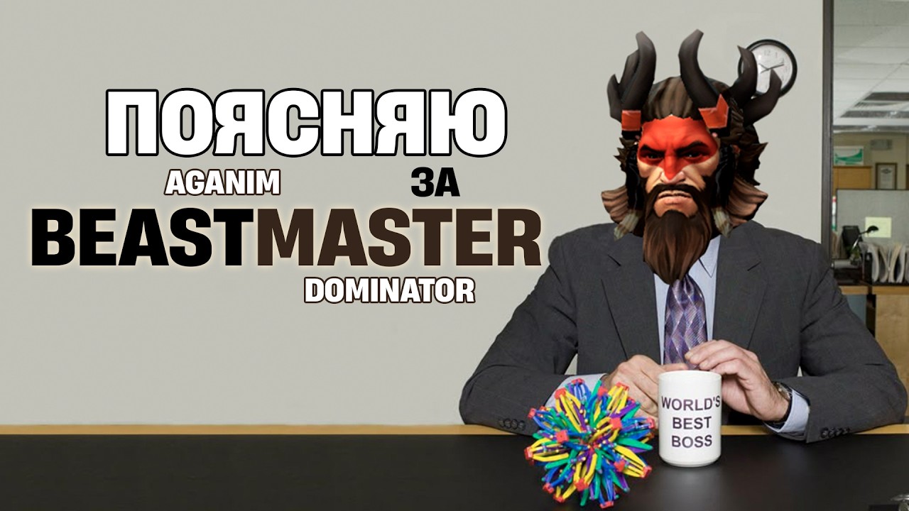 ПОЯСНЯЮ ЗА BEASTMASTER