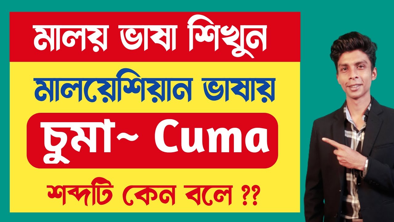 মালয়েশিয়ান ভাষায় 👉  চুমা শব্দটির সঠিক ব্যবহার | Ep 340 | Malay Vasa | Learn Malay