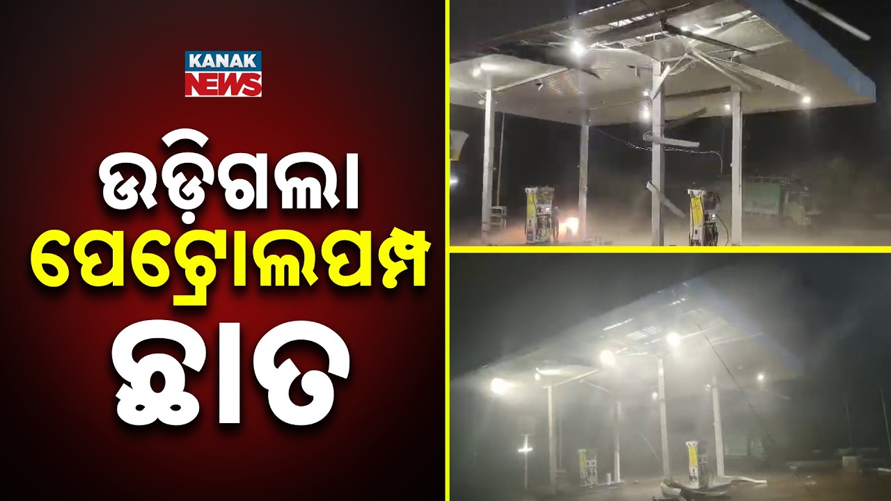 Nature&rsquo;s Fury: Kalbaishakhi Wreaks Havoc in Sonepur! Petrol Pump Roofs Blown Away