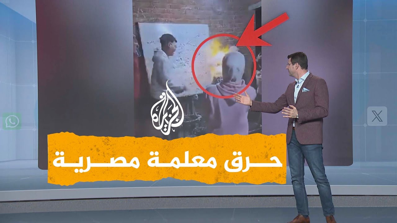 شبكات | مصريون غاضبون من حرق معلمة على يد طلابها.. ما قصة 