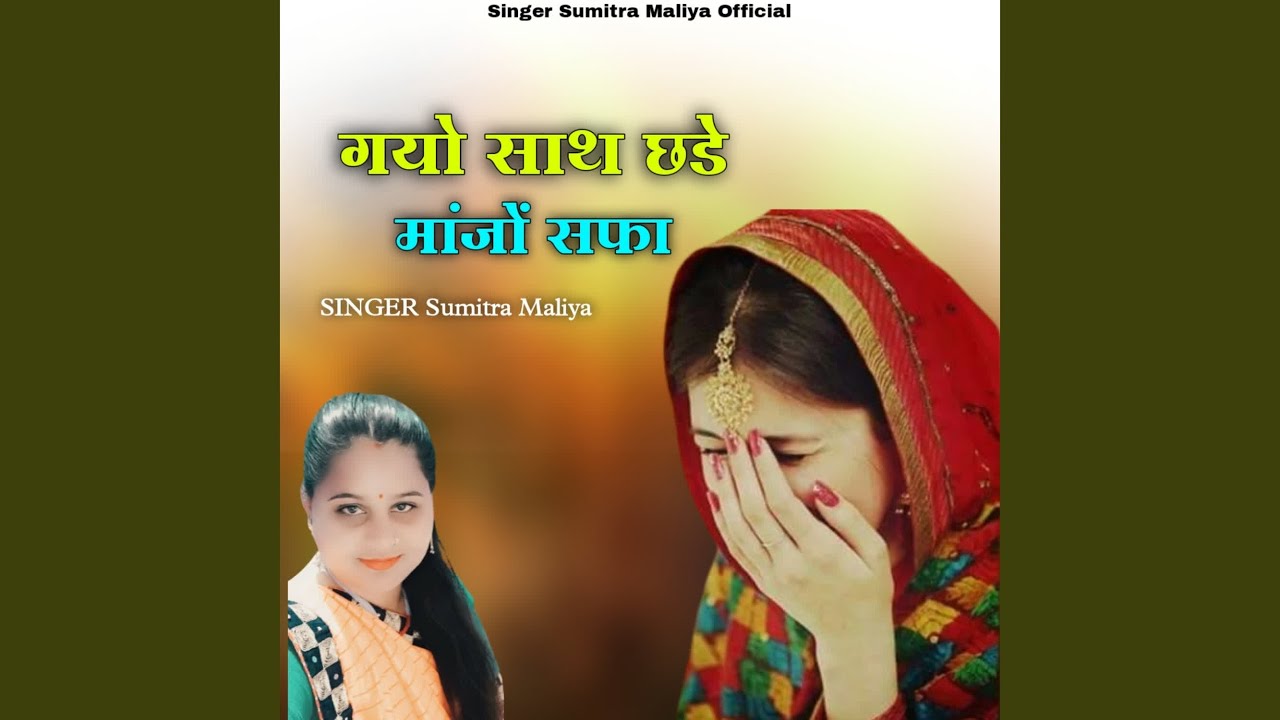 Gayo Sath Chhade Maanjo Safa