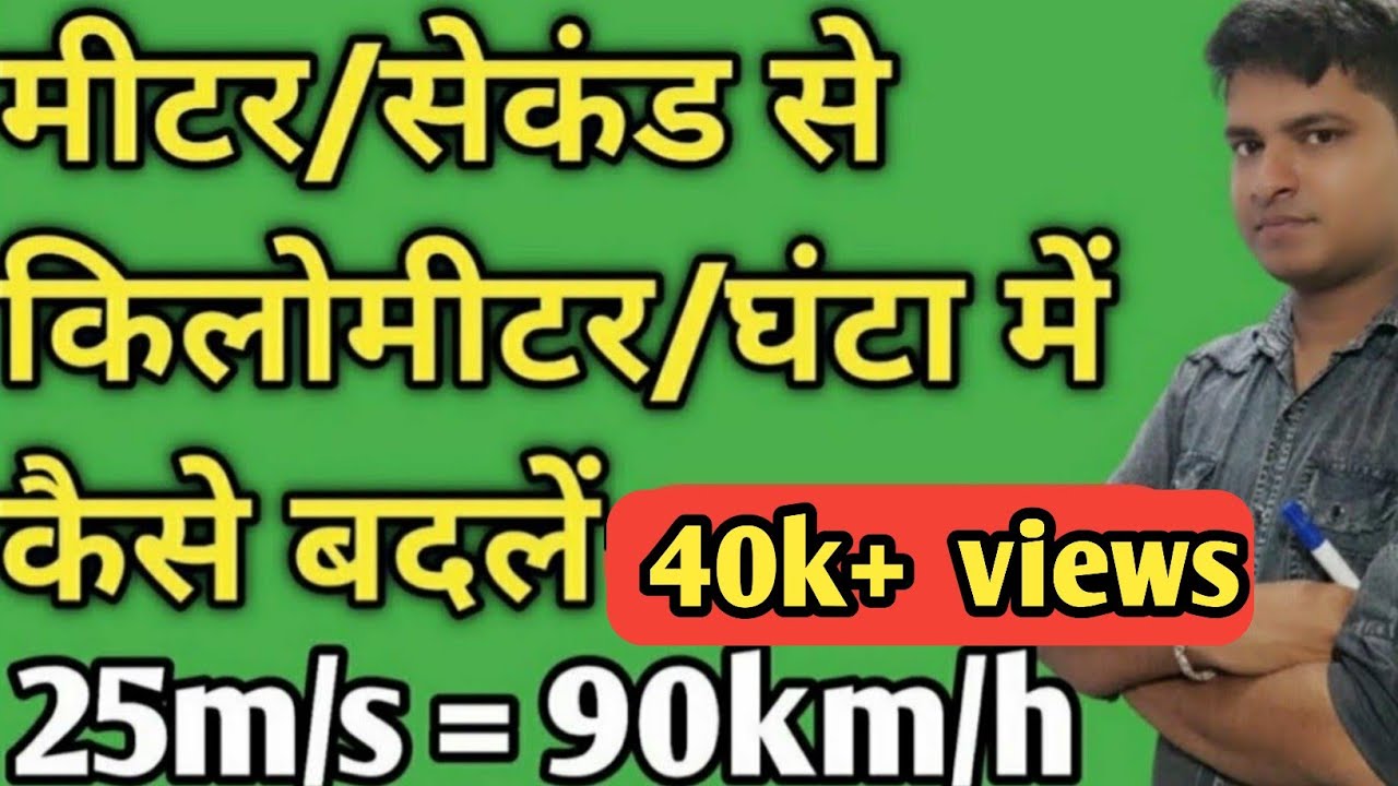 मीटर प्रति सेकेंड से किलोमीटर प्रति घंटा में कैसे बदलें ।।How to convert m/s to km/h ।।BY-Pradip sir