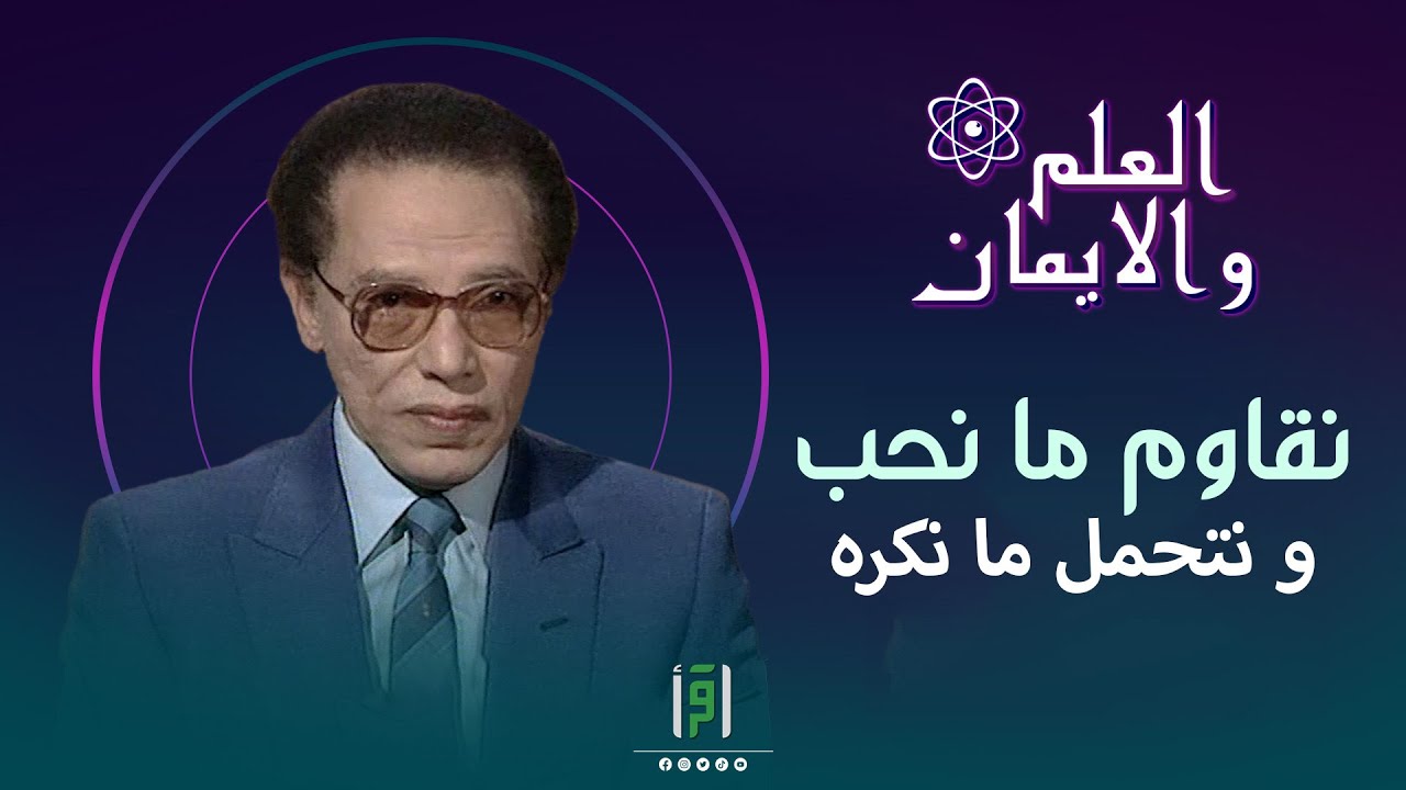 نختار ما نحب ونحتمل ما نكره فهذه حقيقة الدنيا |  د. مصطفى محمود