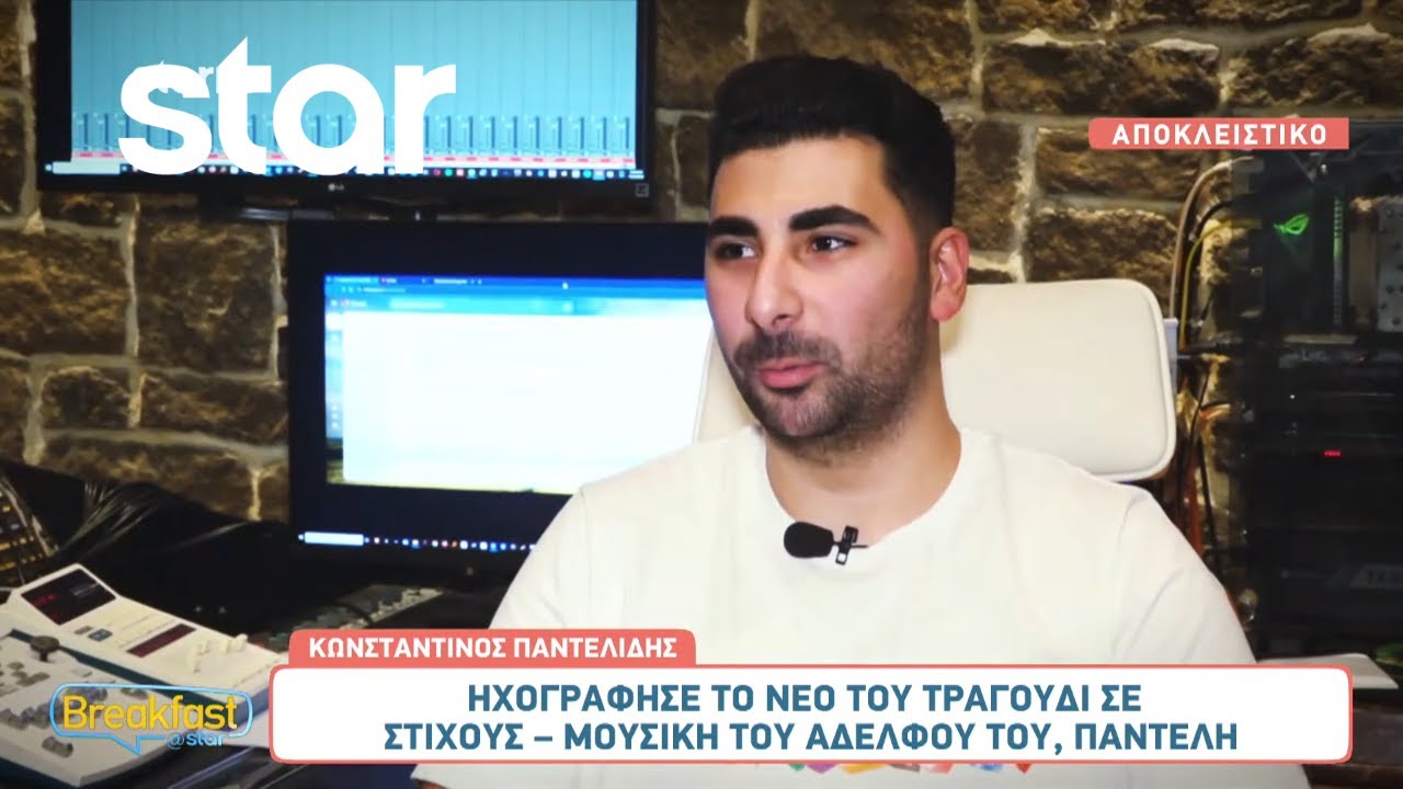 Κωνσταντίνος Παντελίδης: Ηχογράφησε το νέο του τραγούδι σε στίχους - μουσική του αδελφού του