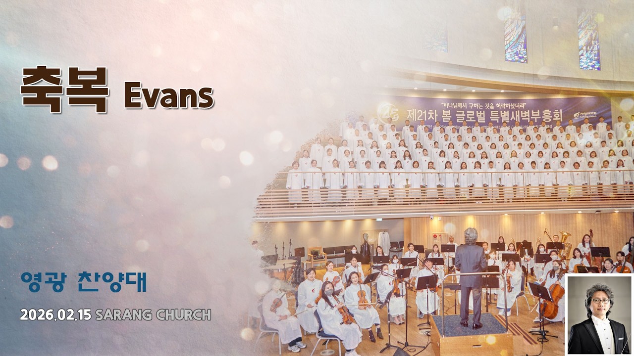 [사랑의교회] 축복 Evans - 영광찬양대