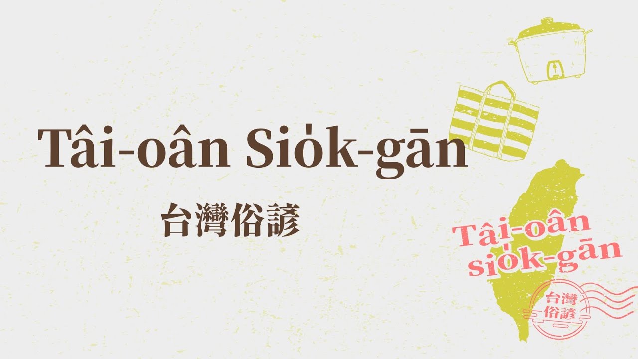 天頂天公，地下母舅公 (POJ字幕)