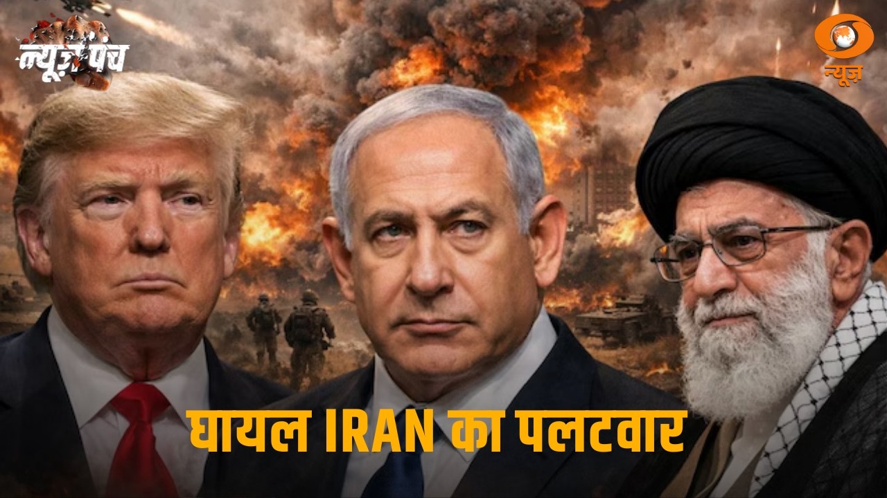 घायल IRAN का पलटवार और अन्य खबरें | News Punch