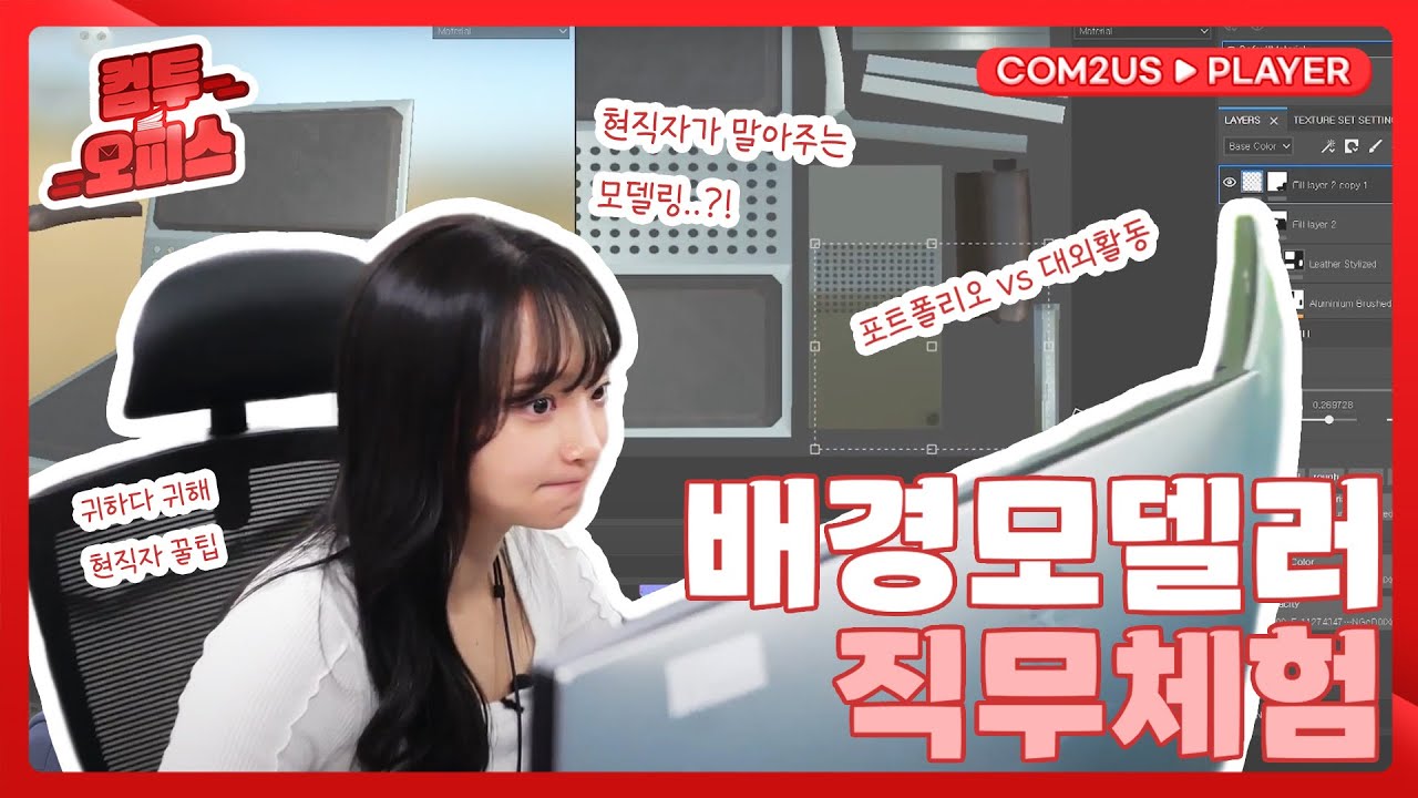 🔥맵핑의 신🔥을 만난 배경모델러 취준생의 직무체험 | 컴투오피스 | 웰컴투스