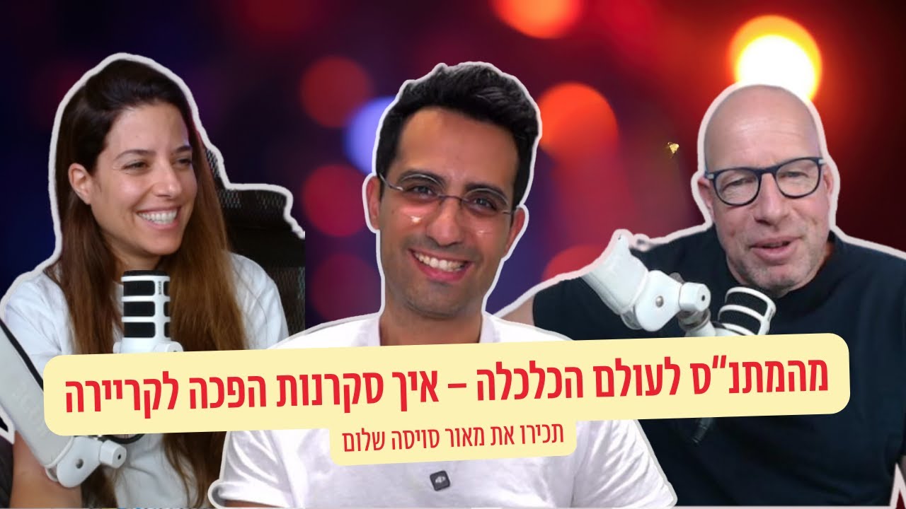 מהחוג לעולם הכלכלה: איך סקרנות הפכה&nbsp;לקריירה &ndash; מדברים מספרים #11