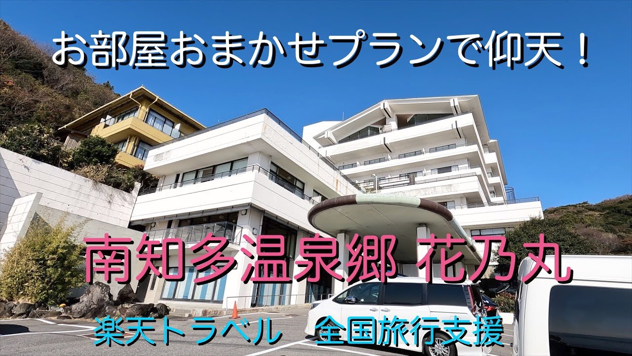 南知多温泉 花乃丸　部屋にはなんと○○が・・ 60代夫婦旅　シニア