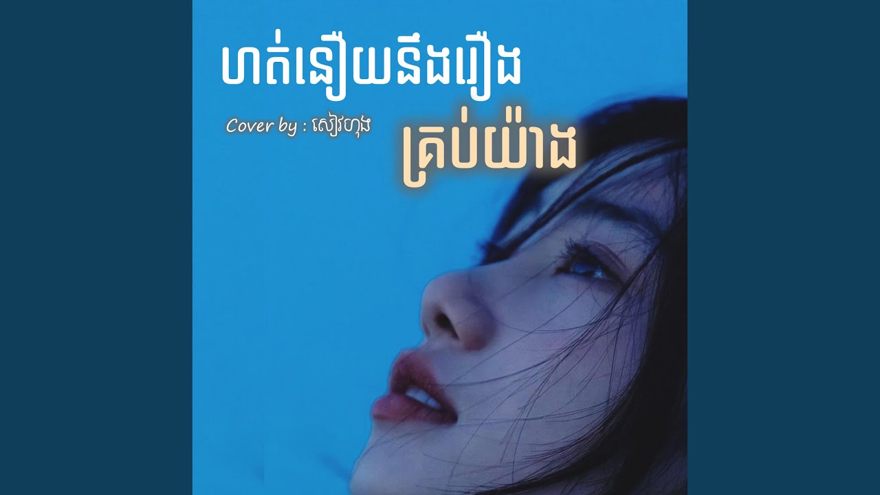 ហត់នឿយនឹងរឿងគ្រប់យ៉ាង