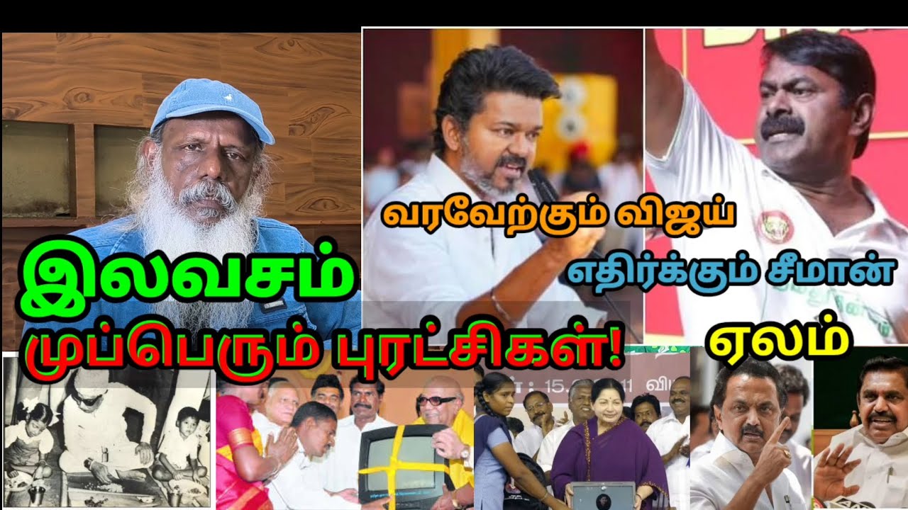 தமிழகத்தை மாற்றிய புரட்சிகர இலவசங்கள்! #mgr #karunanidhi #jayalalitha #rajanayagam #vijay #seeman