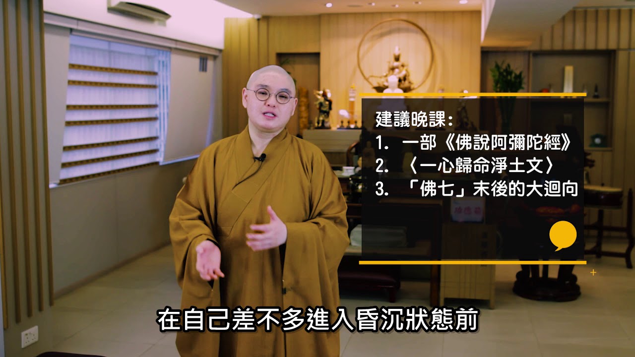 法性講場 第50集 沒有壓力的早晚課