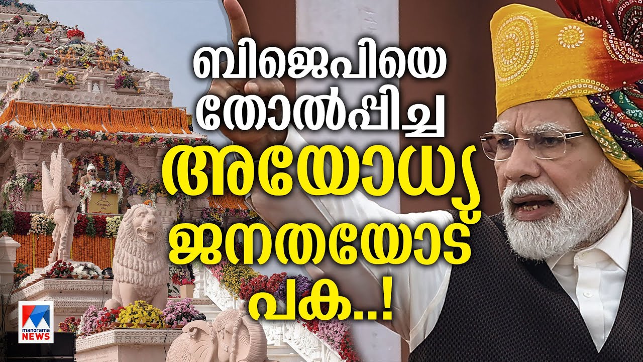 'അയോധ്യയിലെ ജനങ്ങള്‍ നന്ദിയില്ലാത്തവരോ?' | Ayodhya | Narendra Modi