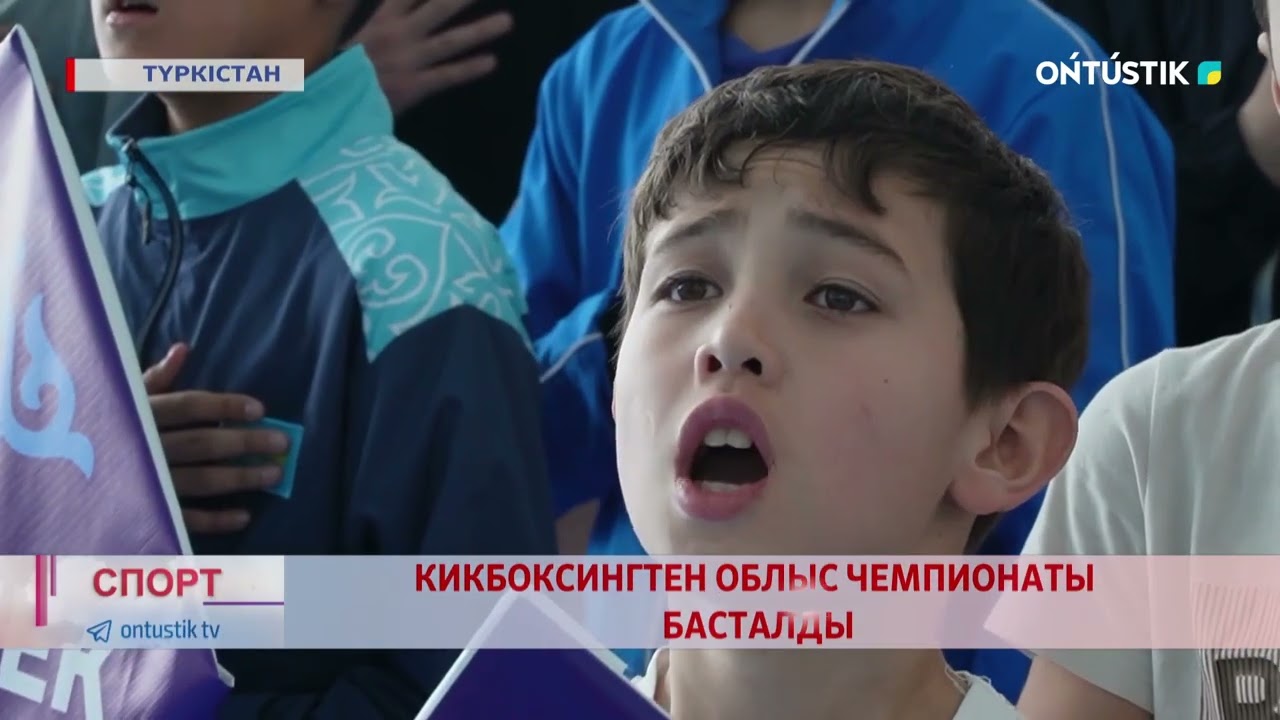 КИКБОКСИНГТЕН ОБЛЫС ЧЕМПИОНАТЫ БАСТАЛДЫ