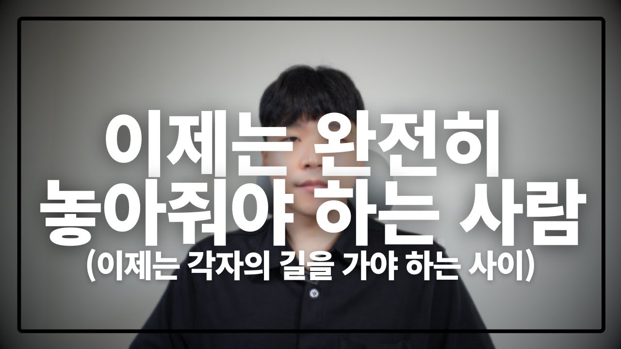 이제는 완전히 놓아줘야 하는 사람(이런 사람은 다시 안 돌아옵니다)