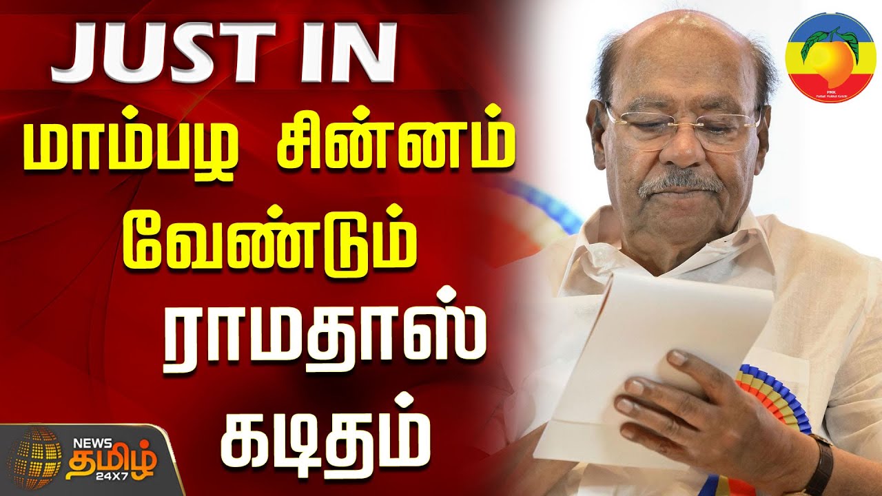 #JUSTNOW | மாம்பழ சின்னம் வேண்டும் - ராமதாஸ்&nbsp;கடிதம்  | PMK | Mango Symbol | Anbumani vs  Ramadoss