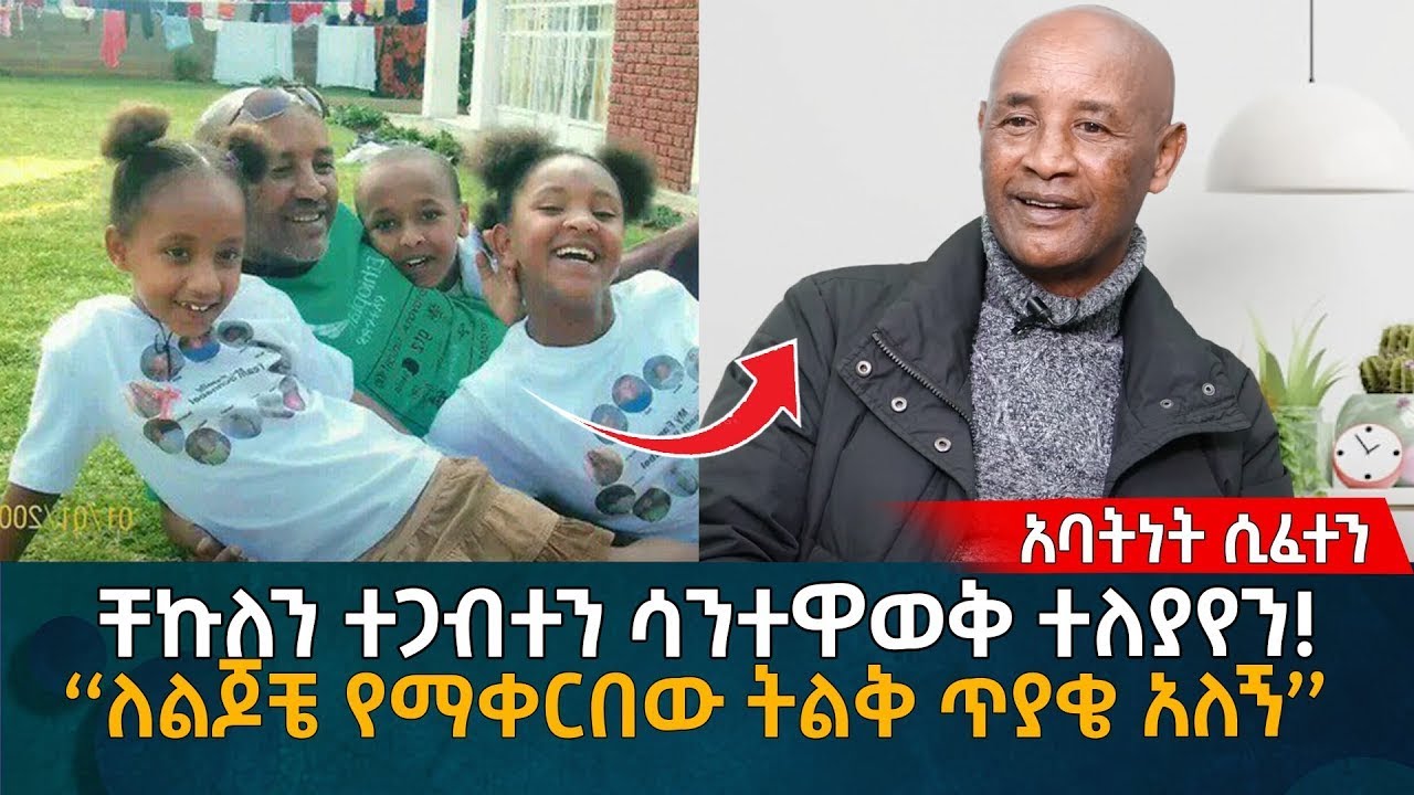 ቸኩለን ተጋብተን ሳንተዋወቅ ተለያየን! ‘‘ለልጆቼ የማቀርበው ትልቅ ጥያቄ አለኝ’’ Eyoha Media |Ethiopia | Habesha