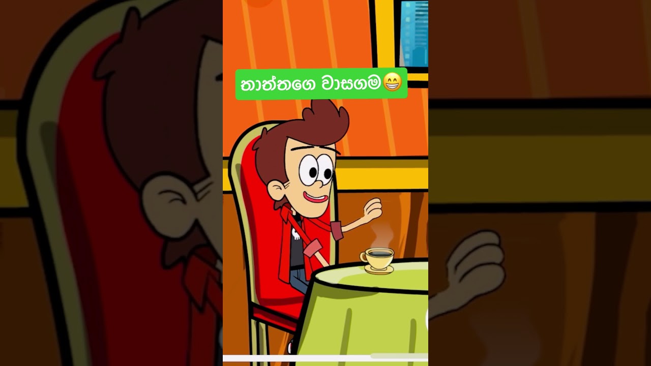 තාත්තගෙ වාසගම 😂#shorts #sinhala #trending #cartoon #funny #viral #comedy