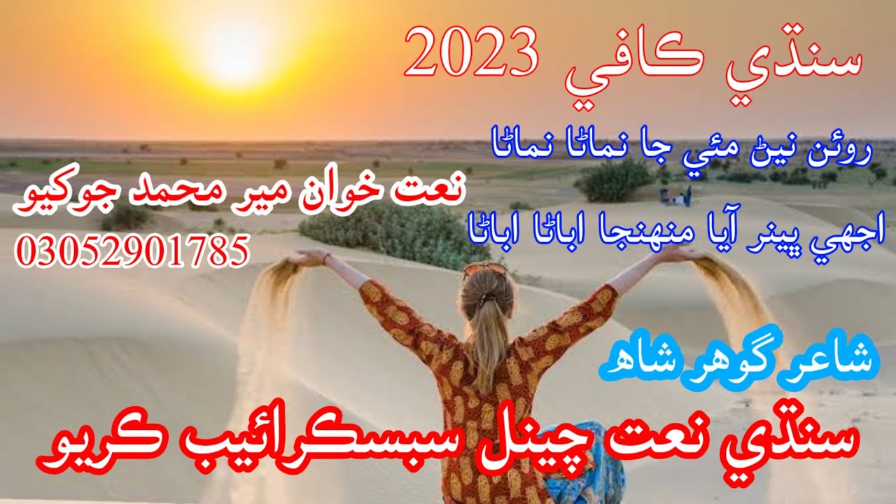 Roan nenr muee ja nimanra nimanra ijhe bhenar aaya muhnja abanra abanra poet Gohar shah naat meer