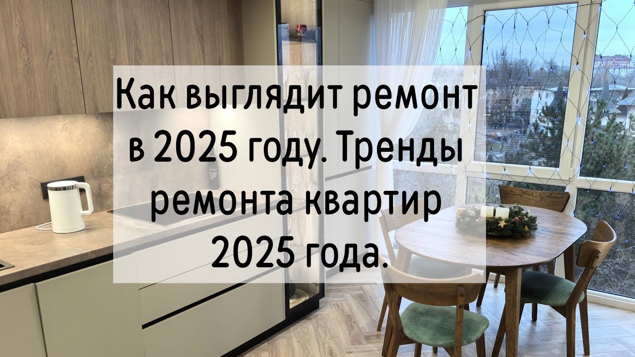 Как выглядит ремонт в 2025 году. Тренды ремонта квартир 2025 года. Ремонт квартир в Кишинёве.