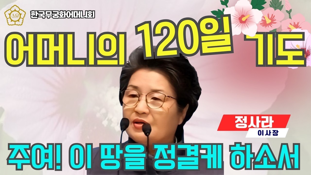 [어머니의 120일 기도] 주여! 이 땅을 정결케 하소서 (15)