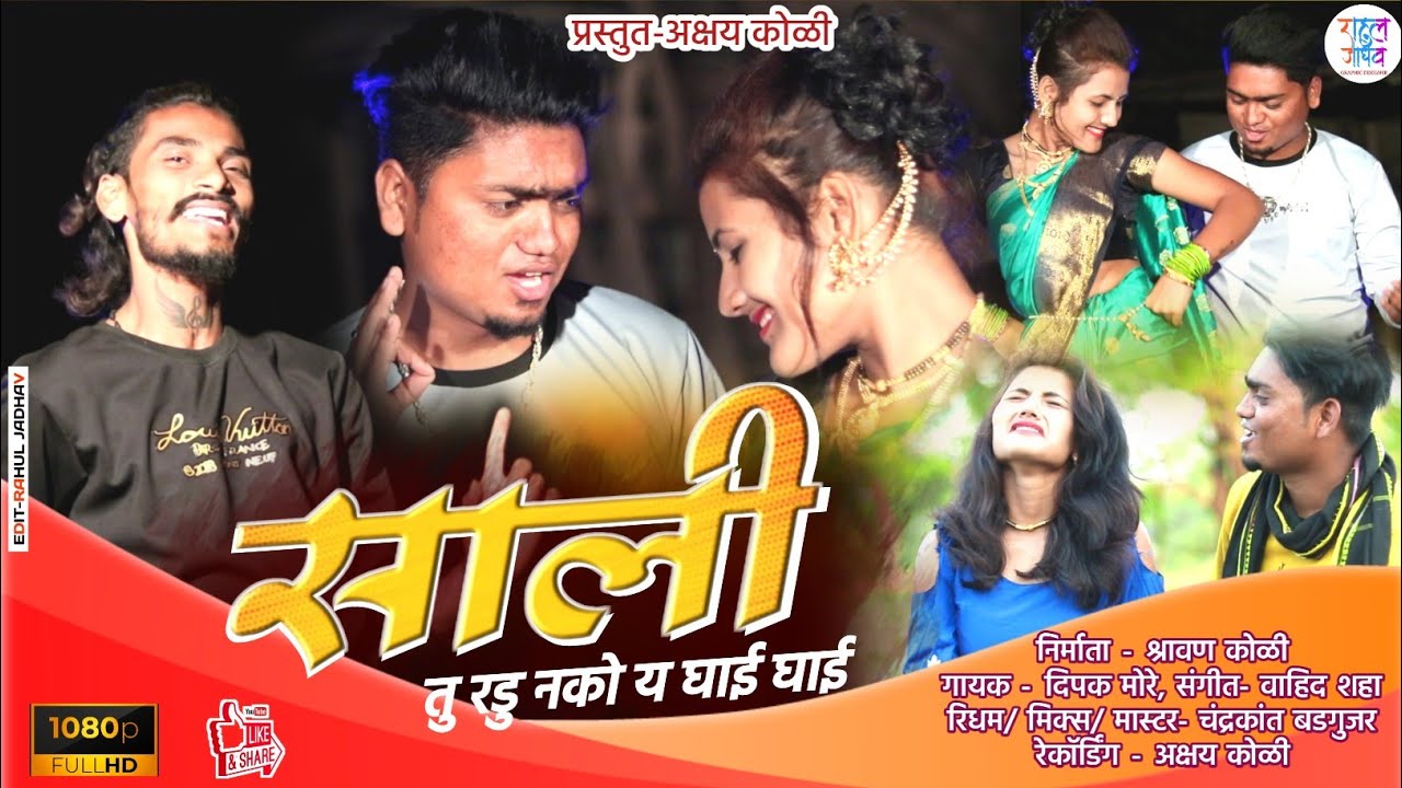 साली तू रडु नको य घाई घाई  तुला लगन मा नाचाला लई जासु य//SALI TU RADU NKO YE// @Akshaykoli0740