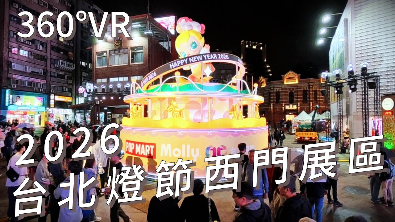 360° VR 沉浸式賞燈 2026台北燈節 西門展區 POP MART 潮流燈藝與城市光影｜2026/02/27｜Insta360 X5 #Taipei #Taiwan #360video