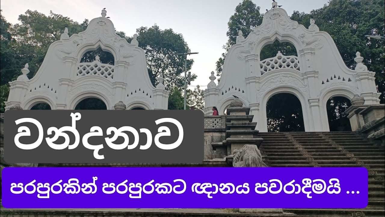 අපේ වන්දනාව කියන්නෙ පරපුරකට ඥානය පවරාදීමක්. .