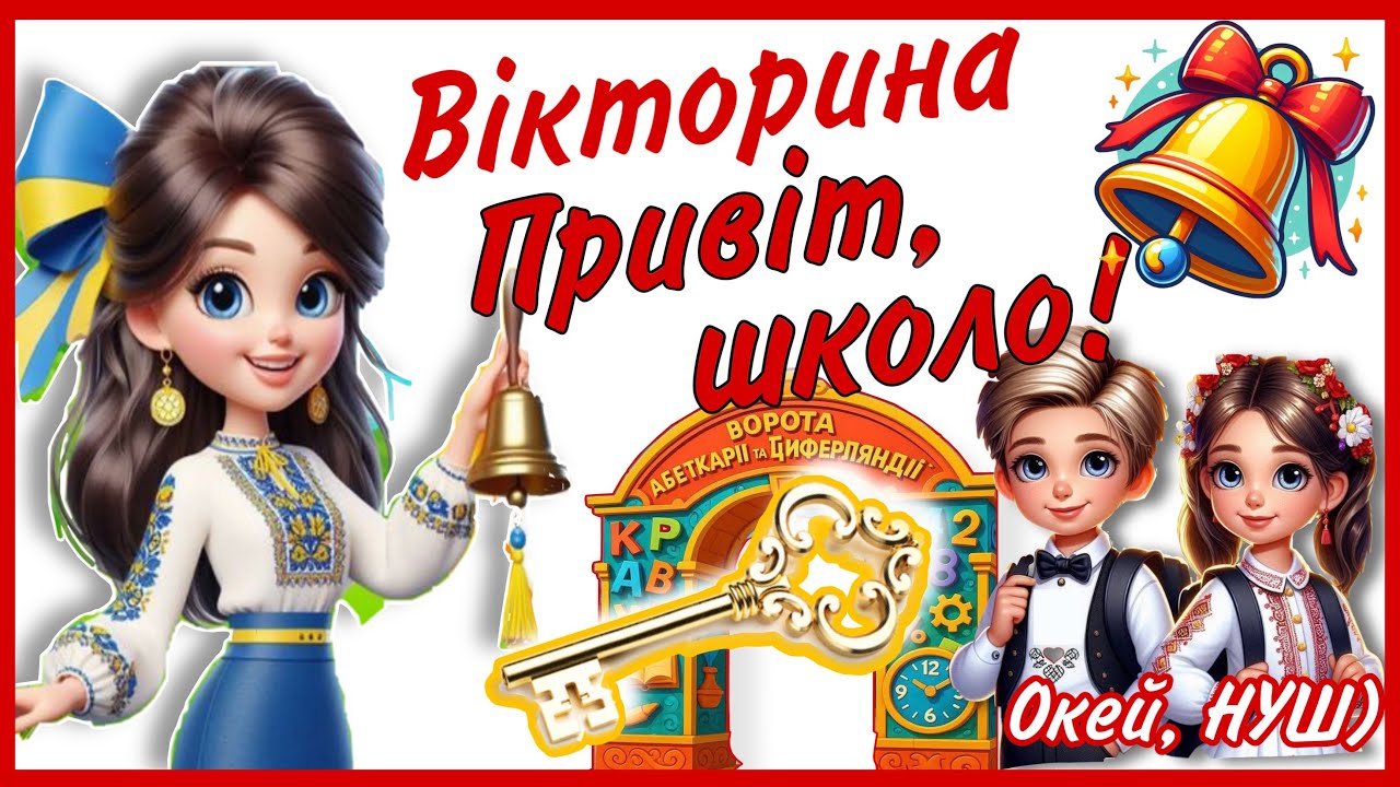 «Привіт, школо!», вікторина- гра-розвага- квіз , Окей, НУШ)- дивитися корисно 🫶