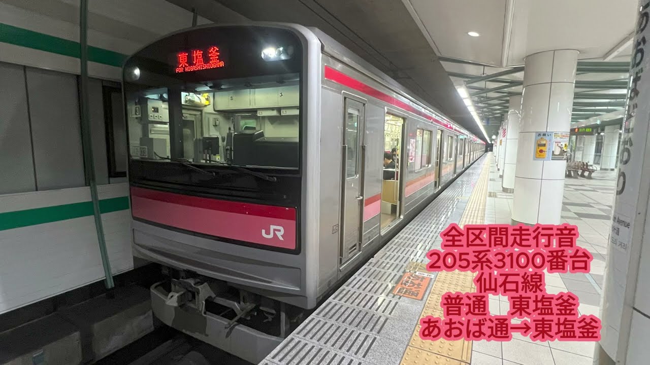 仙石線 205系3100番台 普通 東塩釜(あおば通→東塩釜)【全区間走行音】