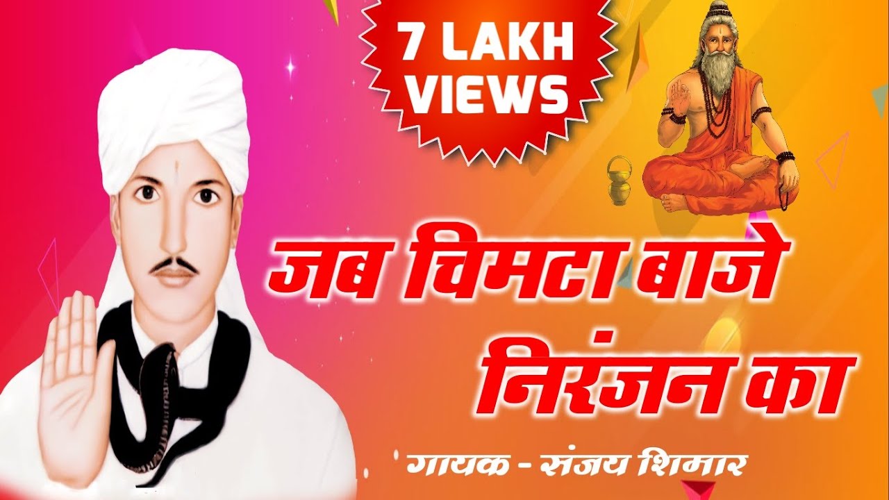 Baba Jotram Bhajan Jab Chimta Baje Niranjan ka mp3 जब चिमटा बाजे निरंजन का