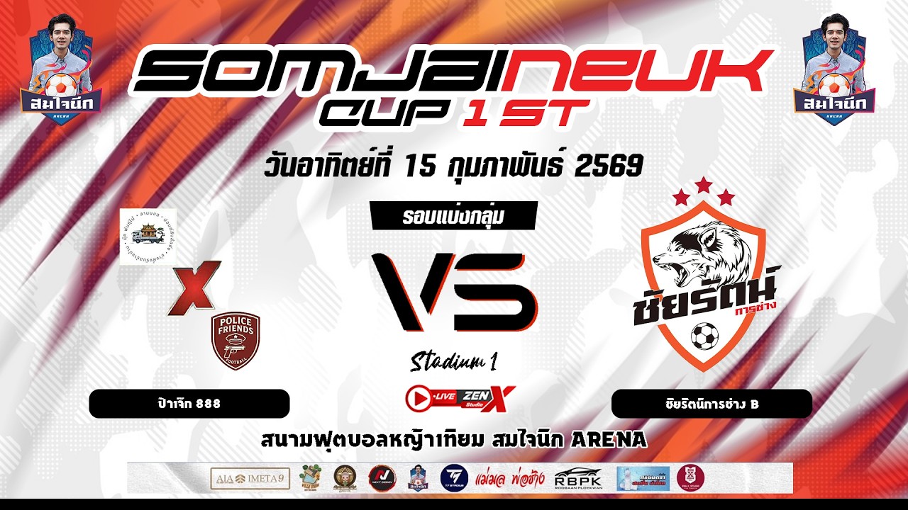 สมใจนึกคัพ ครั้งที่ 1 (สนามที่ 1) ป้าเจ๊ก 888 VS ชัยรัตน์การช่าง B