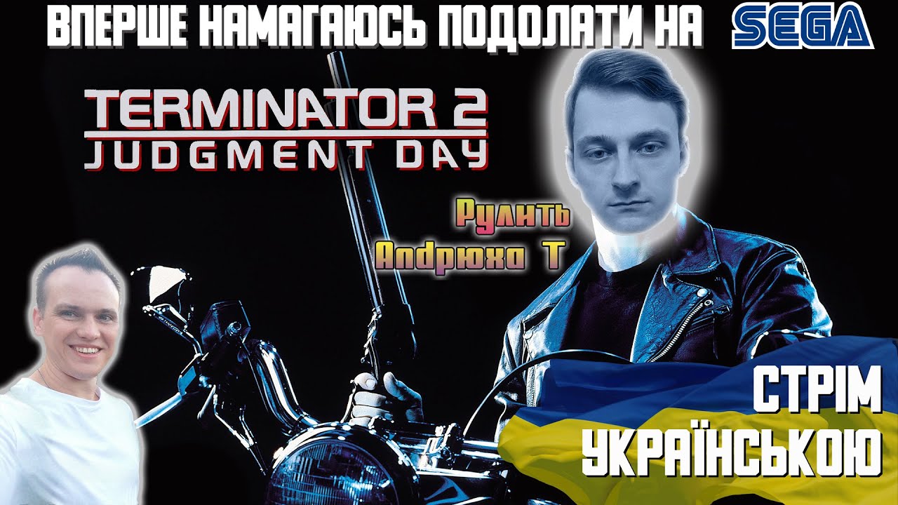(SegaT2Stream): Намагаюсь подолати Terminator 2 на реальній SEGA! 🇺🇦 😎🎮📺😎 Стрім українською 🇺🇦 🥰