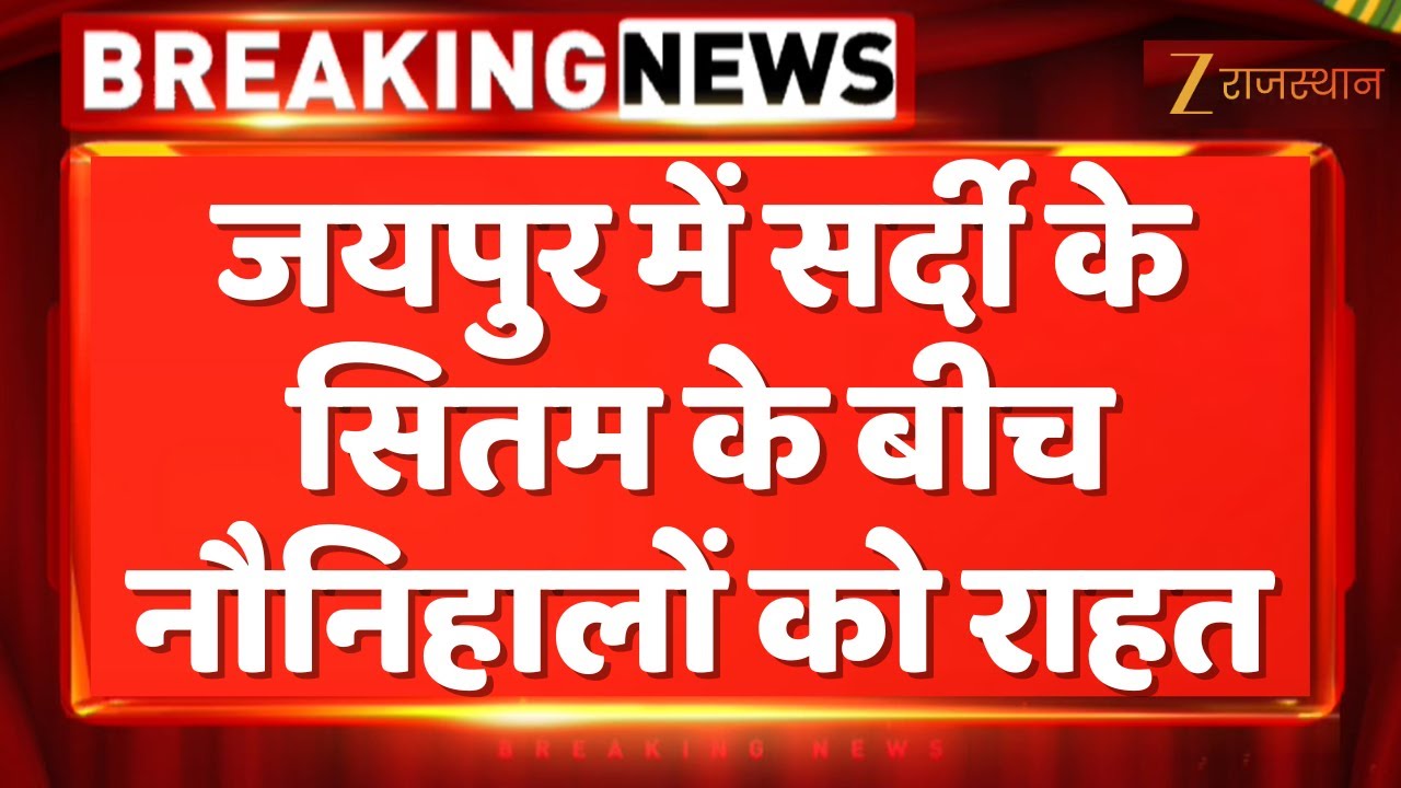 School Closed in Rajasthan : Jaipur में सर्दी के सितम के बीच नौनिहालों को राहत | Winter Vacation