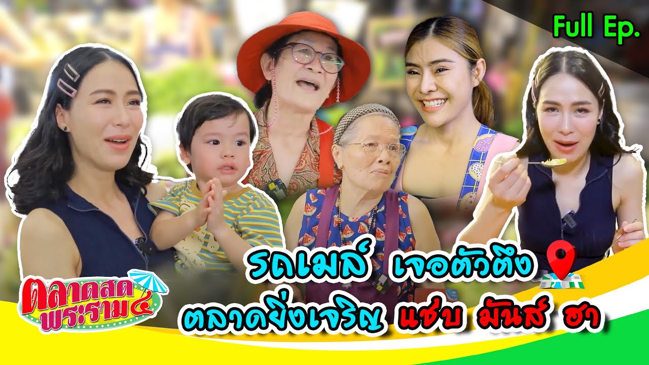 “รถเมล์ & น้องคิด” บุกตลาดยิ่งเจริญ แม่ค้ารุ่นเก๋ากว่าตลาดอีก! | ตลาดสดพระราม๔ (Full) 22 มี.ค. 68