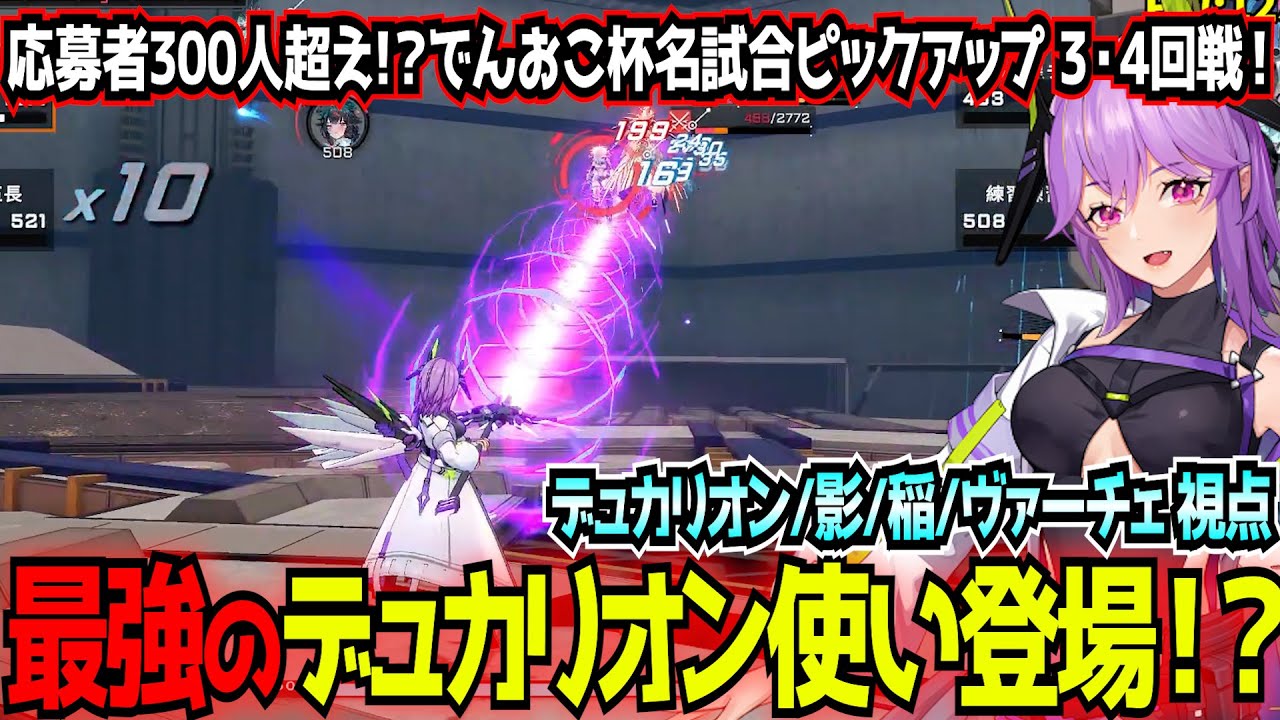 【星の翼】本大会のダークホース 黒たんデュカリオン登場！ただの初期キャラと侮るなかれ！でんおこ杯名試合ピックアップ 3・4回戦編【デュカリオン/影/稲/ヴァーチェ】【東和正/でんおこ】