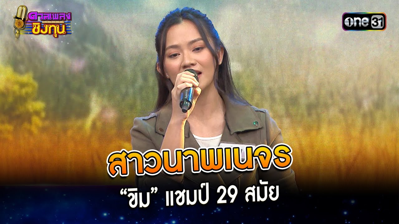 สาวนาพเนจร : “ขิม” แชมป์ 29 สมัย | Highlight ดวลเพลงชิงทุน2024 Ep.1519 | 21 มี.ค.67